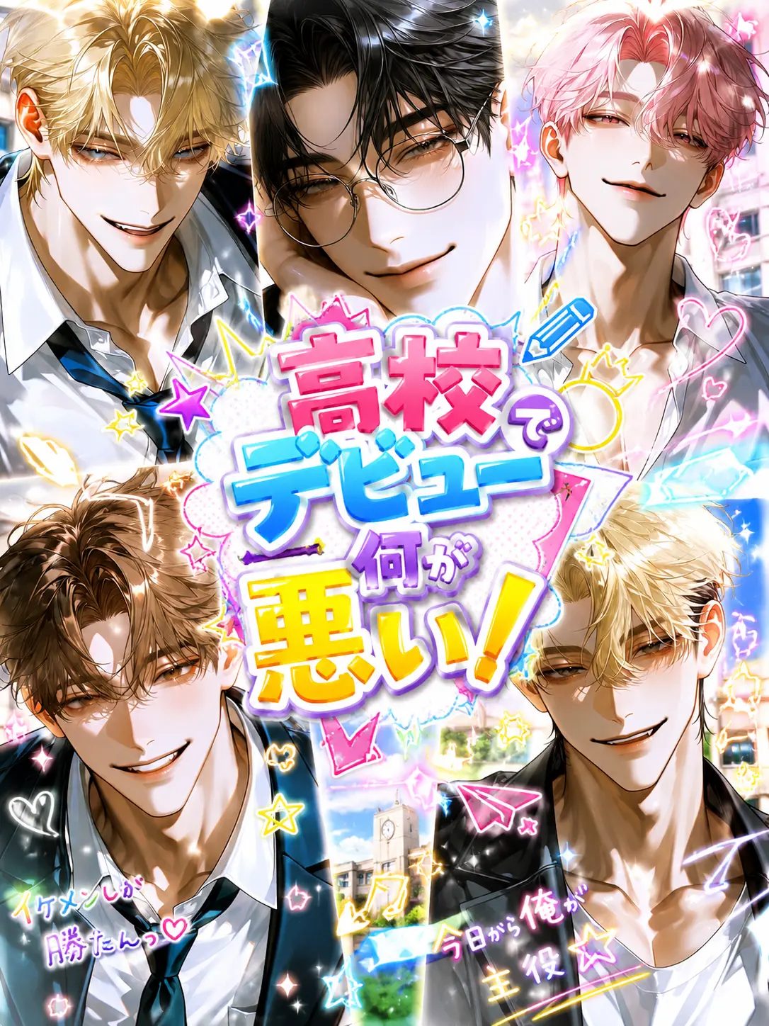 reoreo0808의 高校デビューで何が悪い！