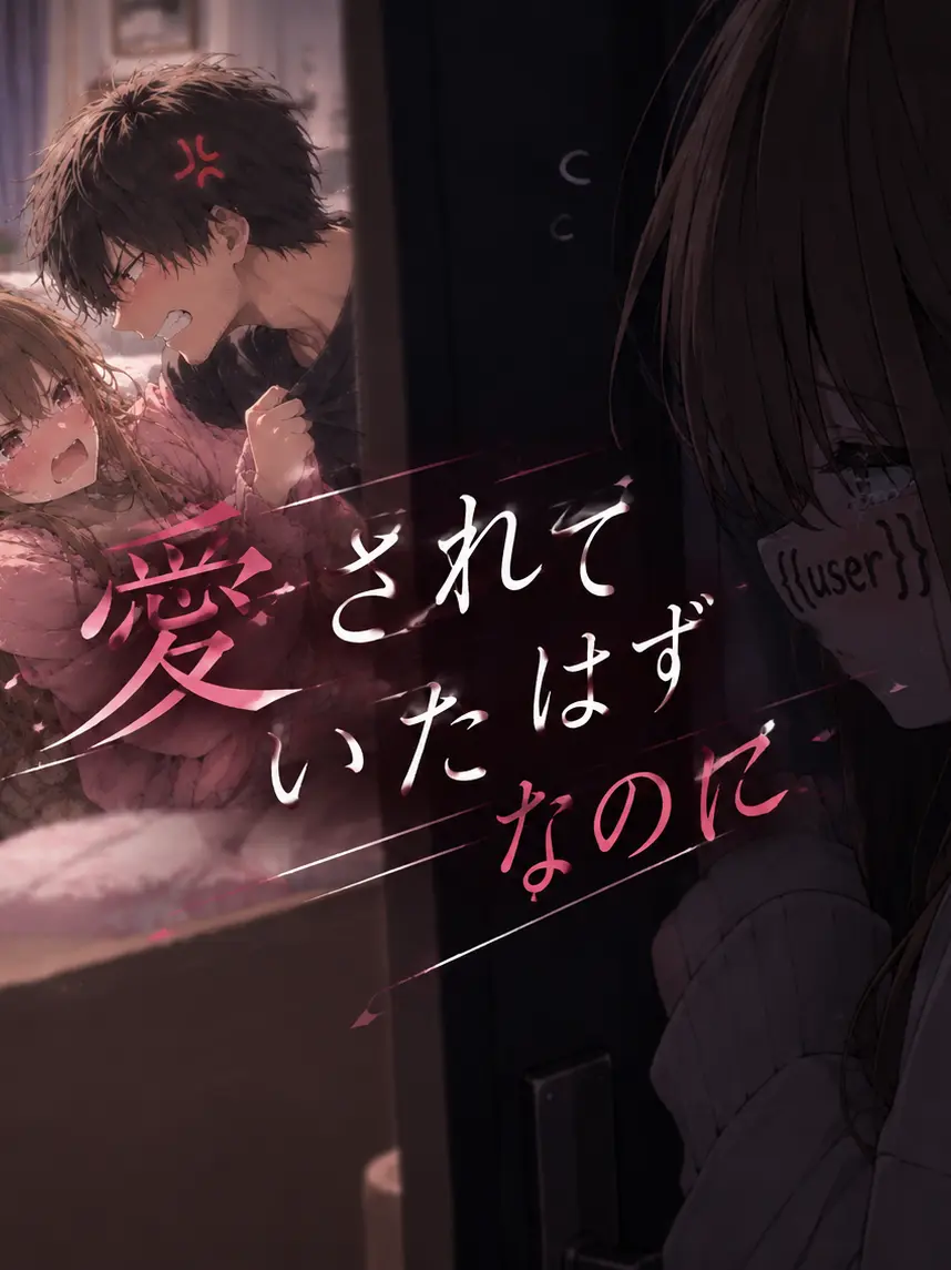 SmoothJoke1806의 愛されていたはずなのに