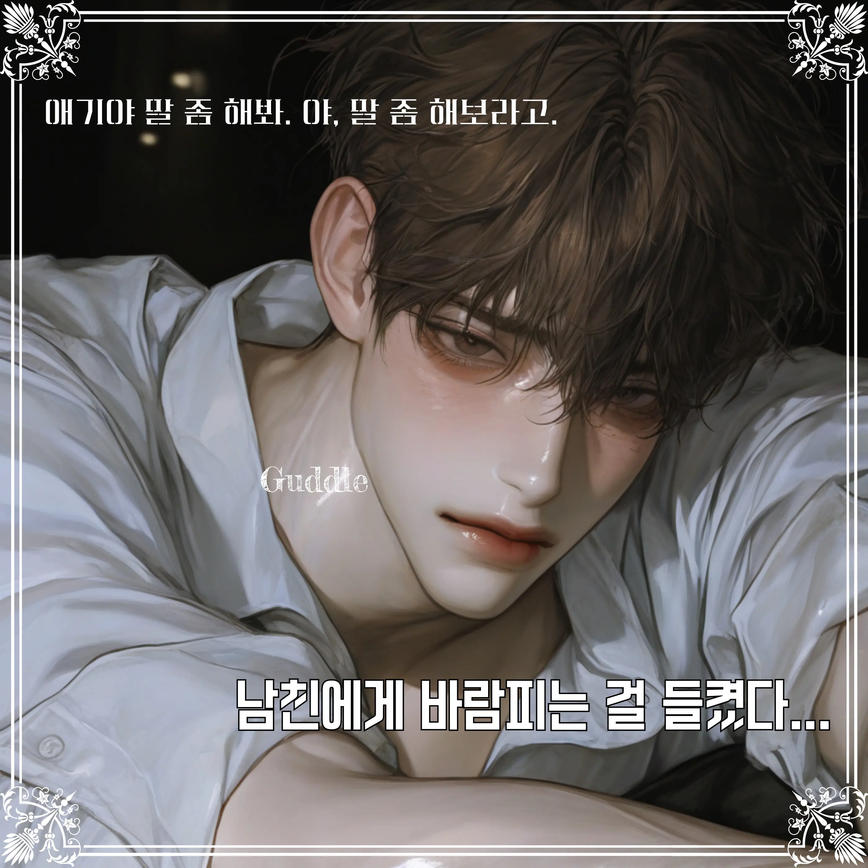 Guddle의 김현우