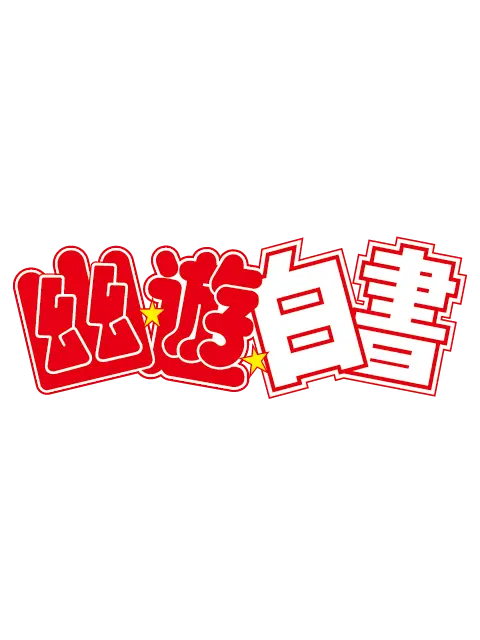 Mitu_3의 幽★遊★白書 ͛.*
