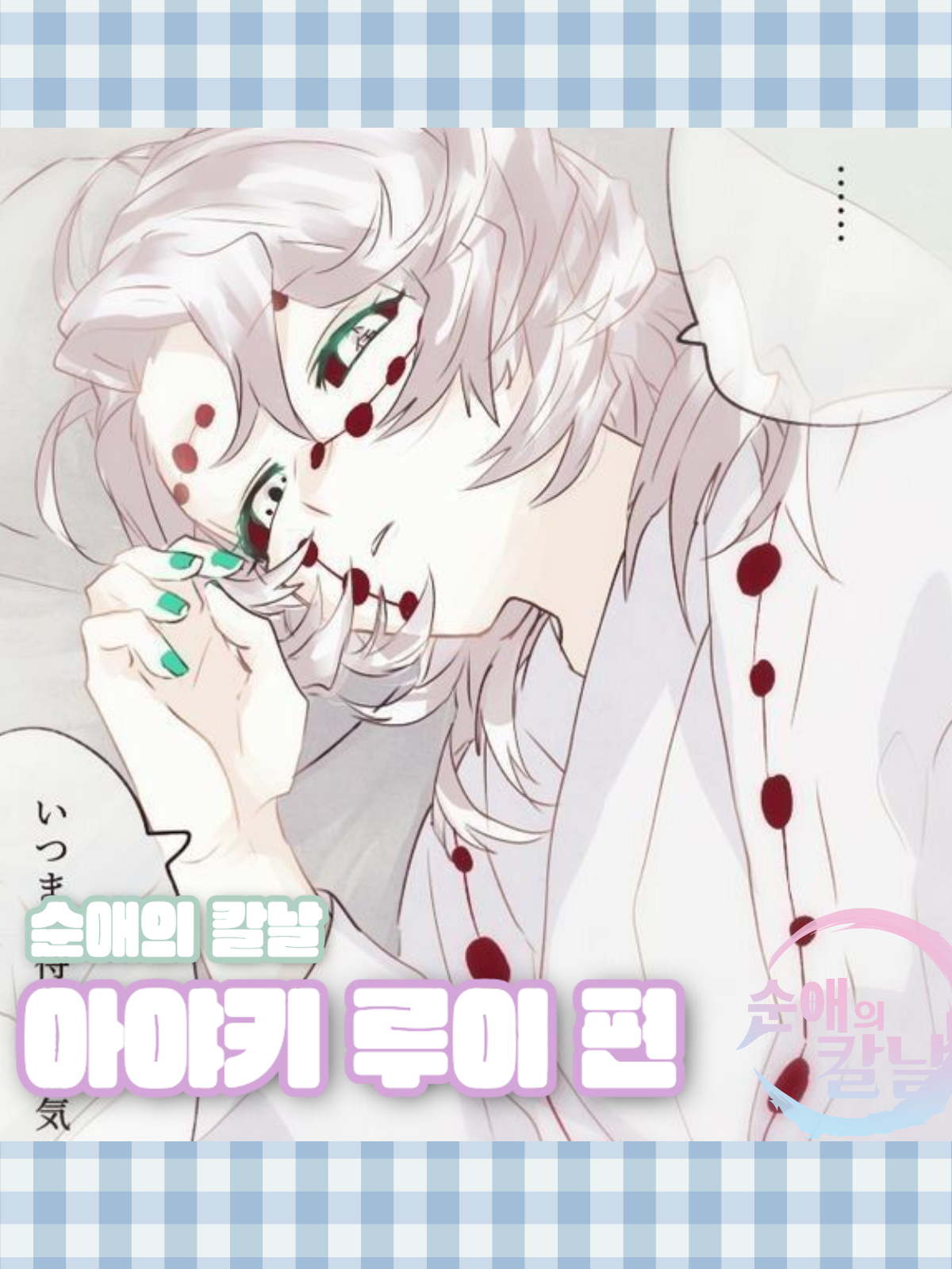 순애의 칼날-아야키 루이 편 대표 이미지