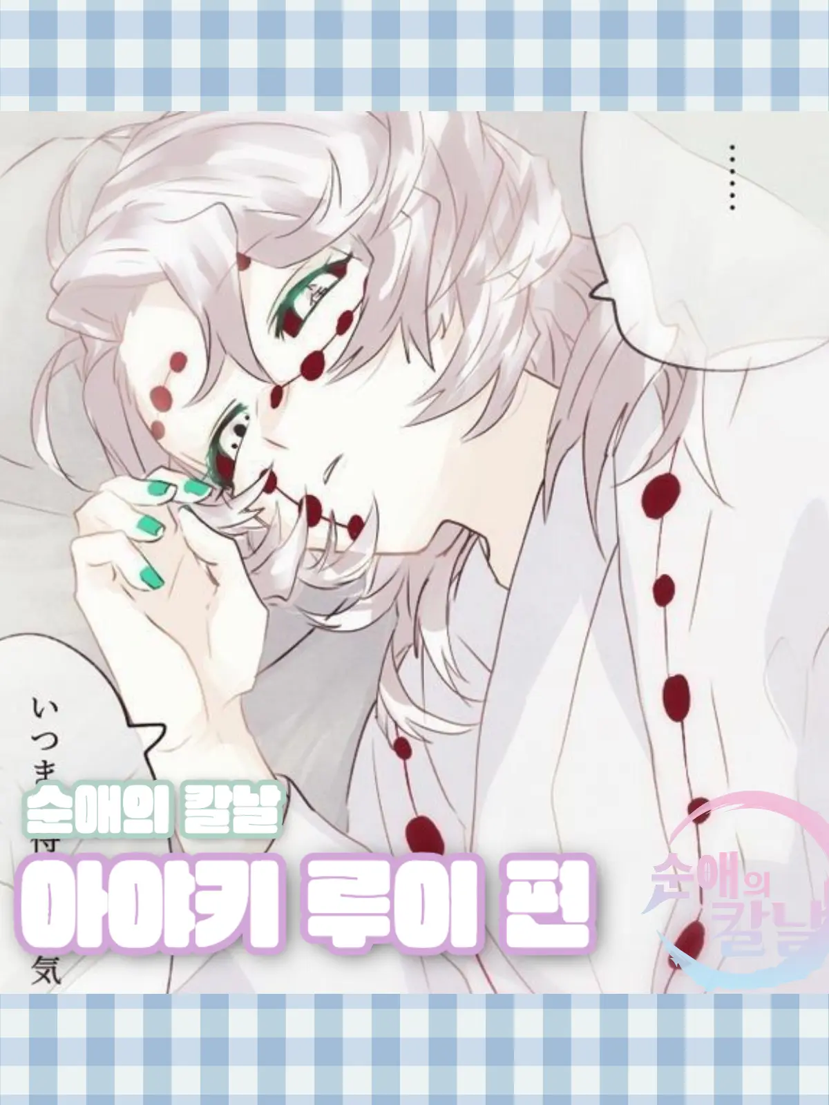 wuwkoo의 순애의 칼날-아야키 루이 편