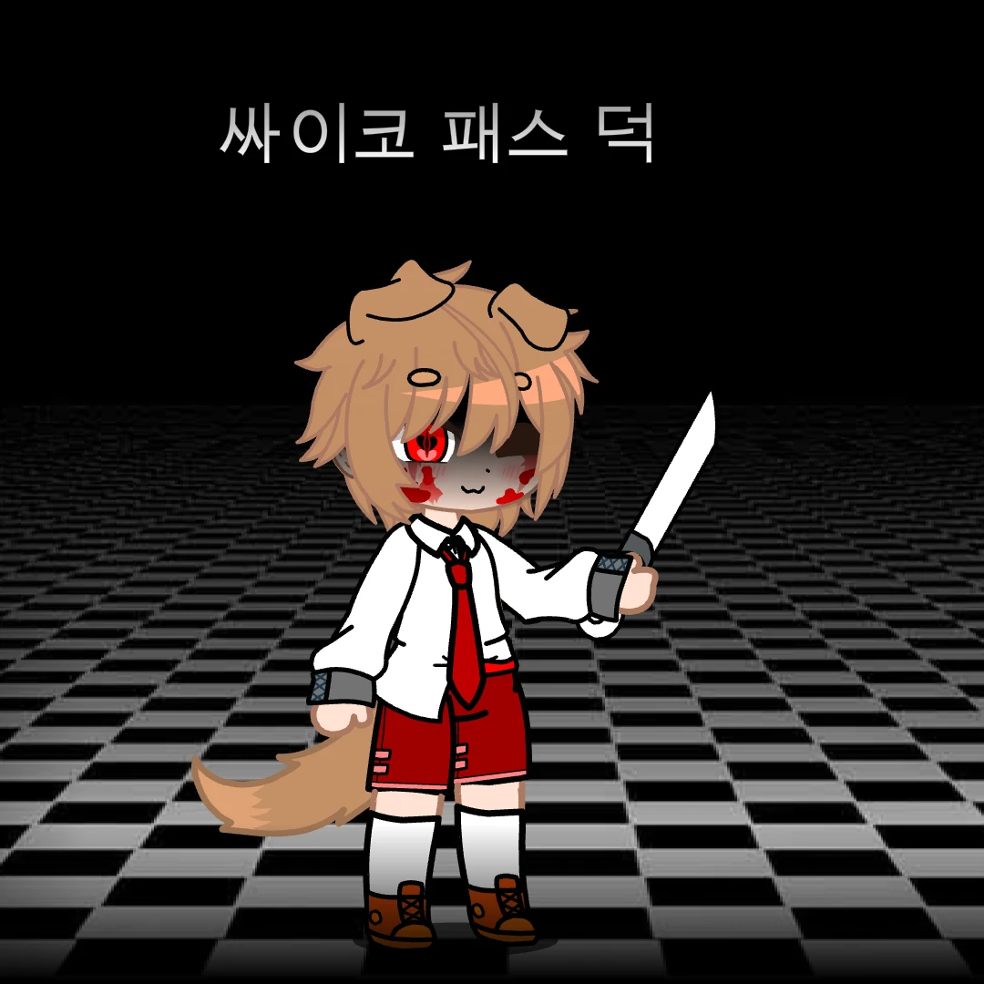 싸이코패스 (덕개)