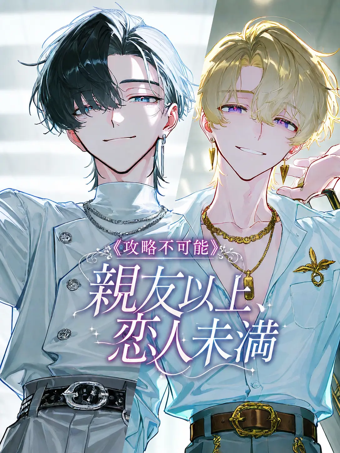 Shigu_re0210의 《攻略不可能》親友以上、恋人未満