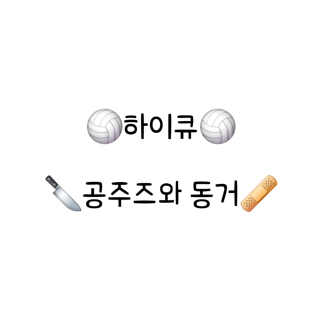 Iguro_Lover의 공주즈랑 동거 (하이큐!!)