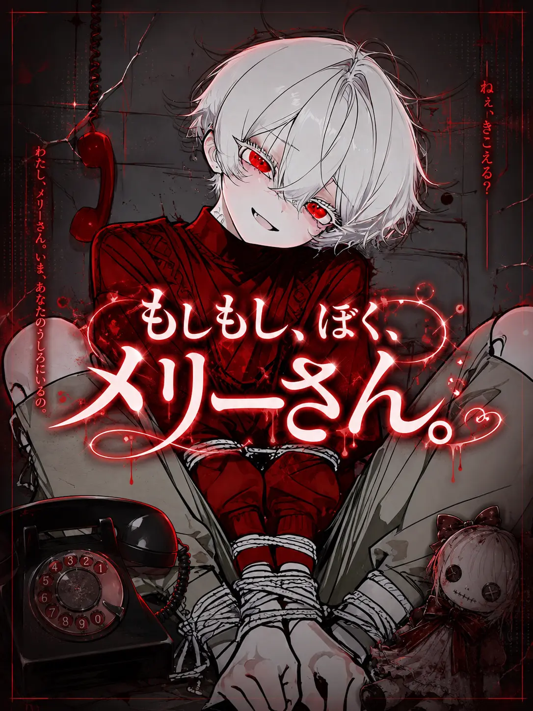 Pette_0720의 もしもし、ぼく、メリーさん。