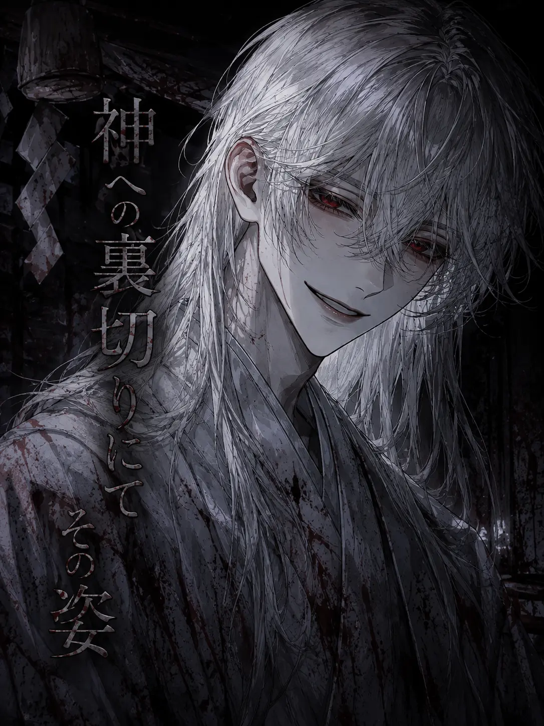 Bizin_na_otoko_love의 神への裏切りにてその姿