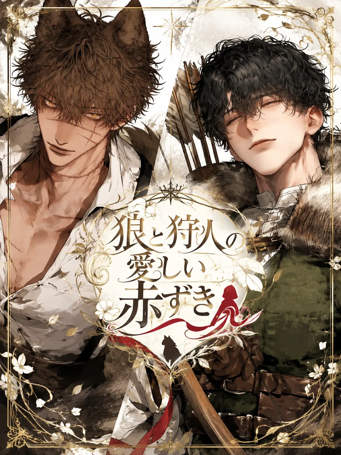 shunmin_41의 狼と狩人の愛しい赤ずきん