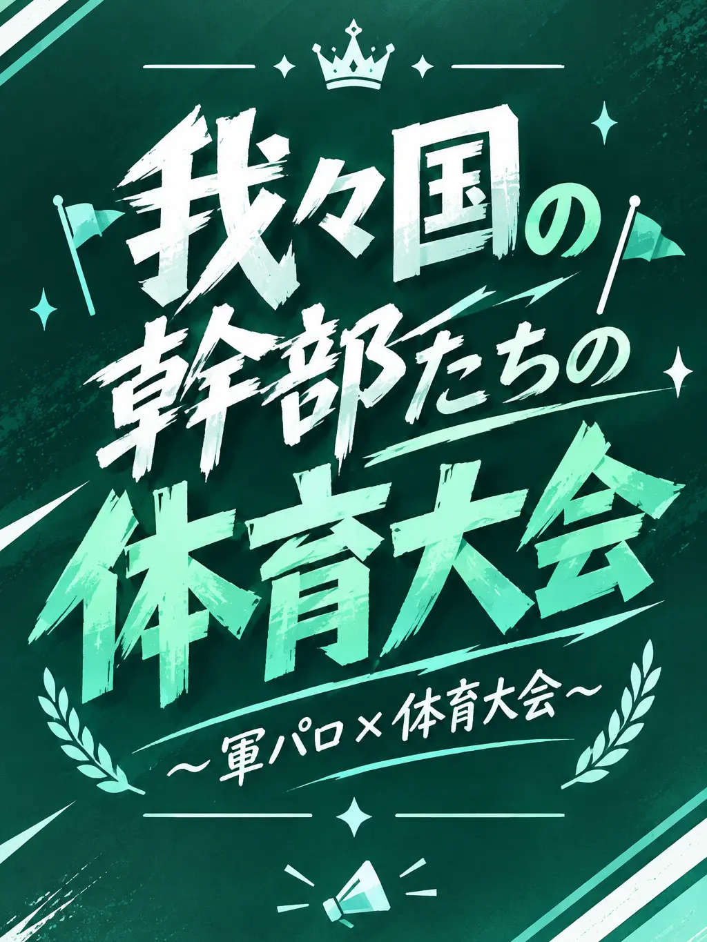 Otaku4의 軍人達による体育大会!?