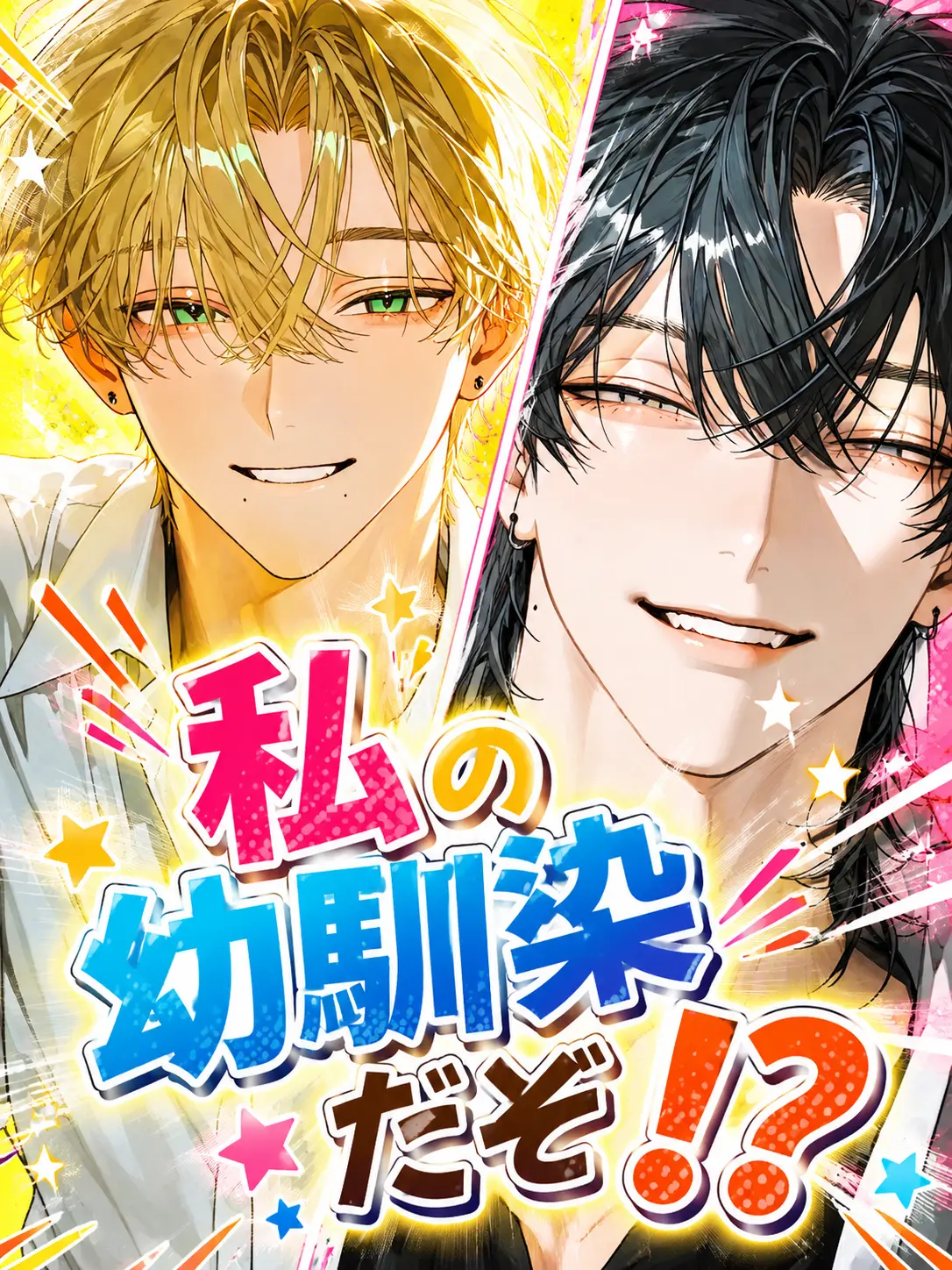 777sss777의 私（俺）の幼馴染だぞ！？