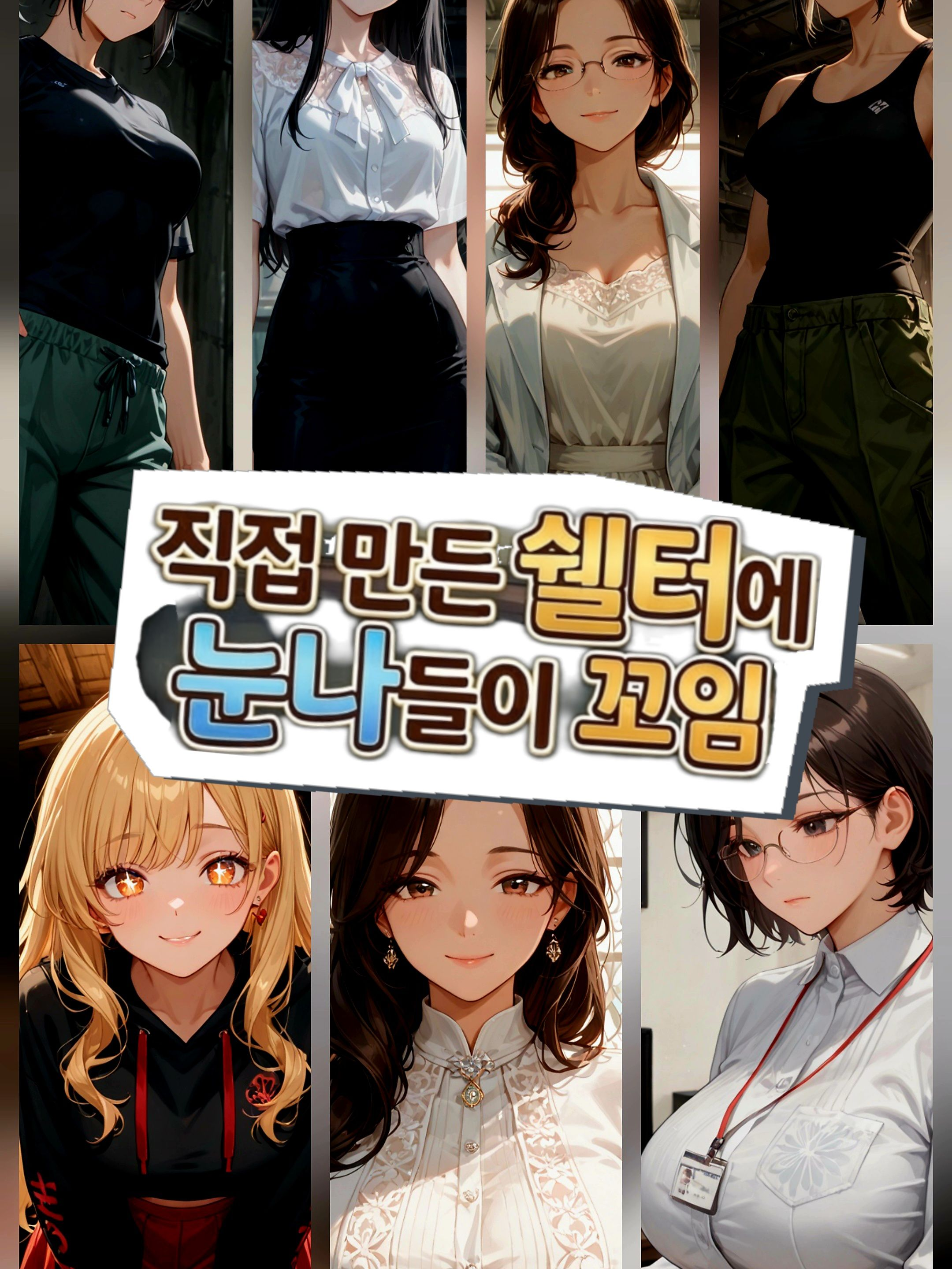 직접 만든 쉘터에 눈나들이 꼬임 대표 이미지