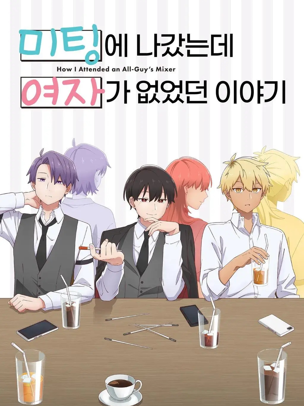 미팅에나갔는데여자가없었던이야기 대표 이미지