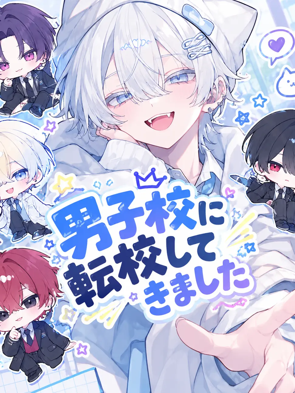 piiyann0613의 男子校に転校してきました!