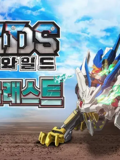 조이드 와일드 대표 이미지