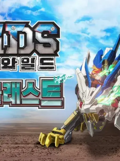 CloudyEmu6817의 조이드 와일드