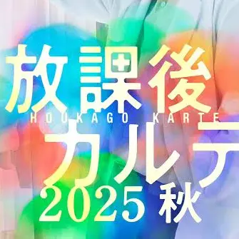 Ka_의 放課後カルテ
