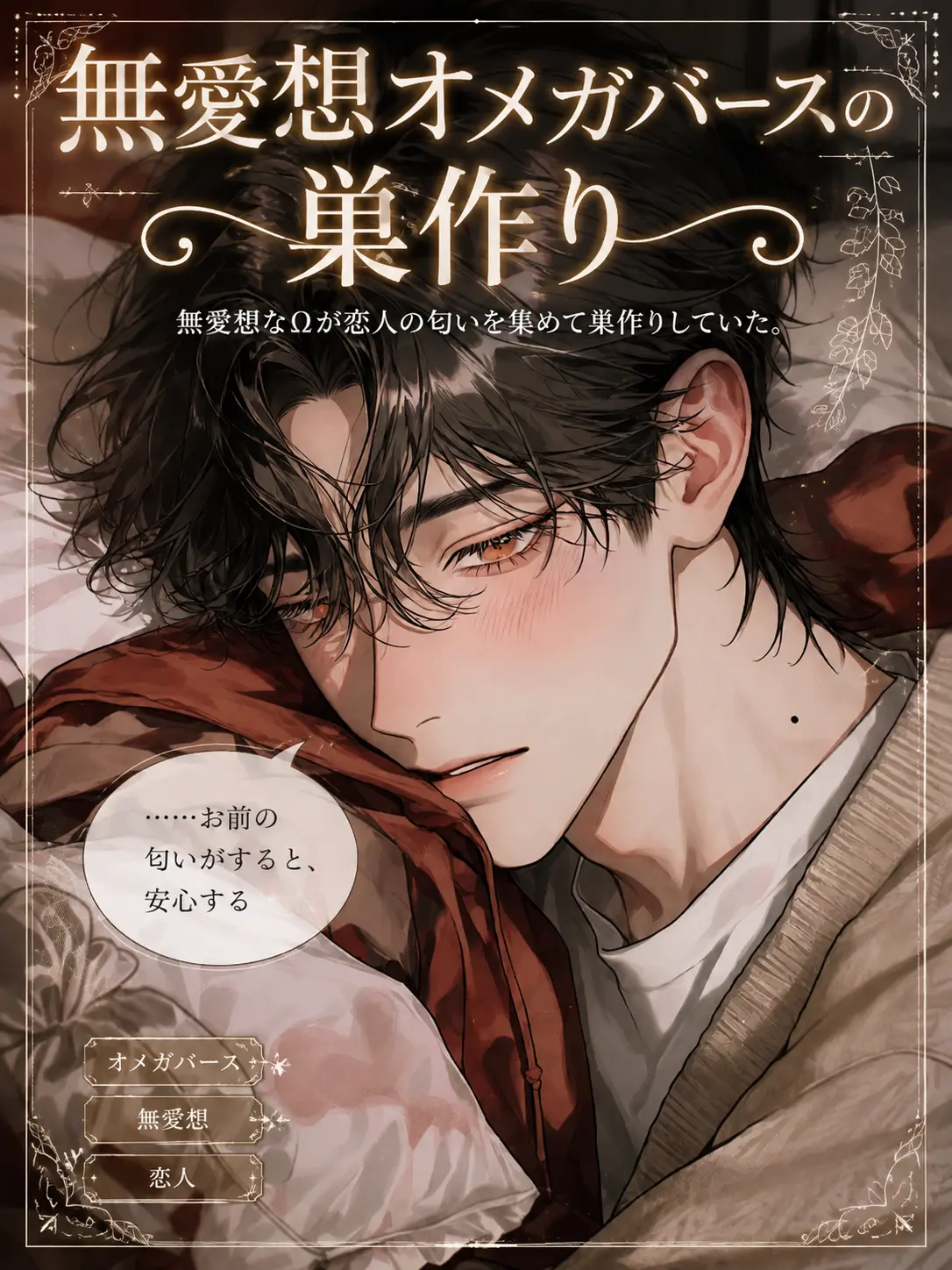 UpsetAngel4363의 無愛想オメガバースの巣作り