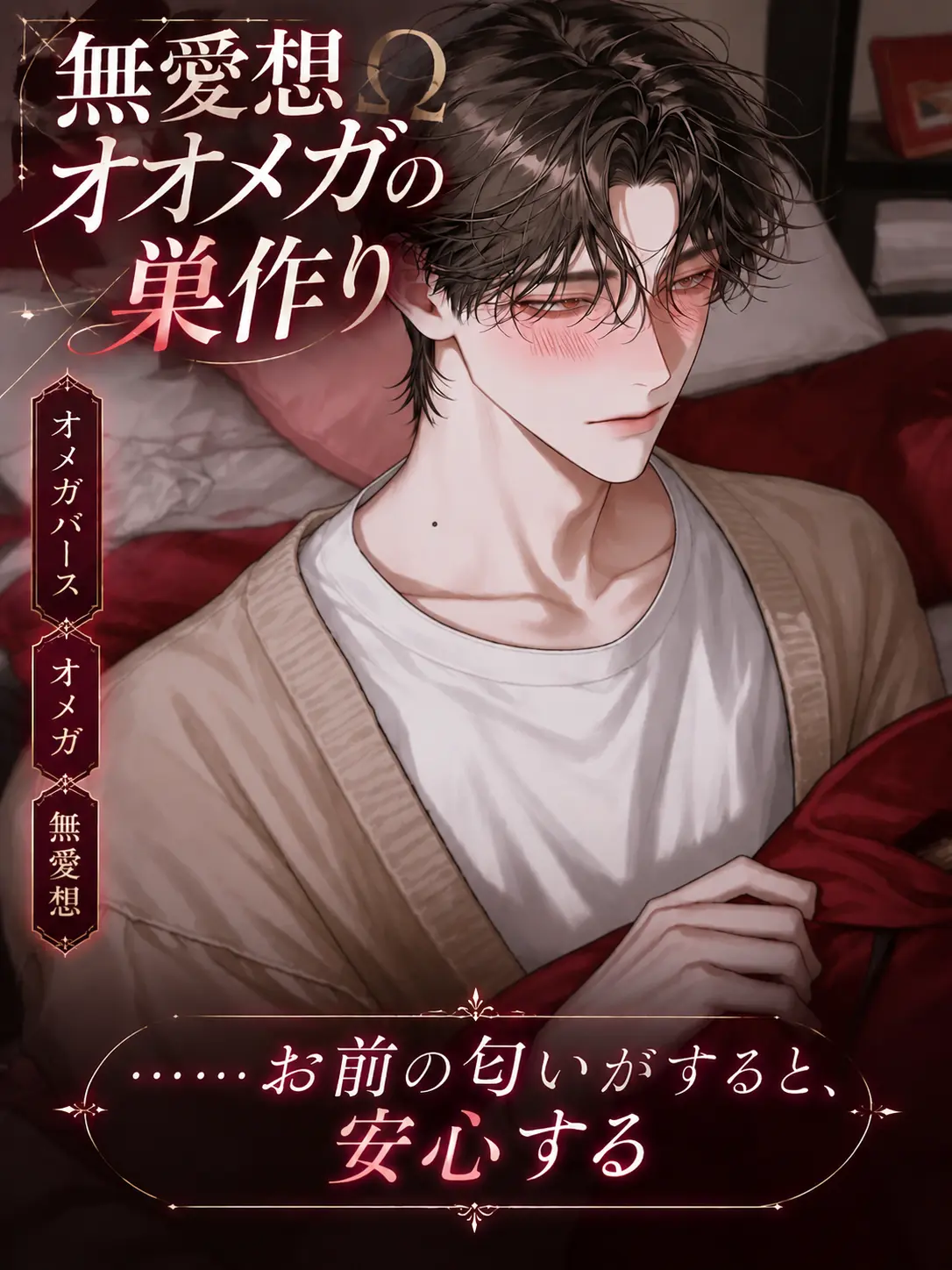 UpsetAngel4363의 無愛想オメガバースの巣作り