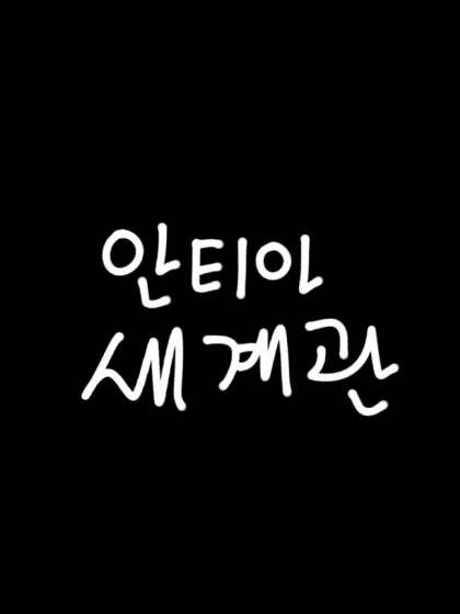 LoveYouMe의 안티아 세계관