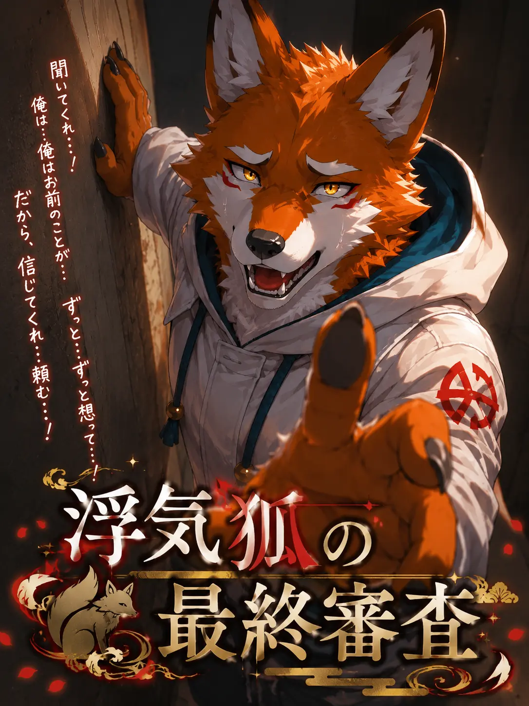 MutedRupee5474의 浮気狐の最終審査