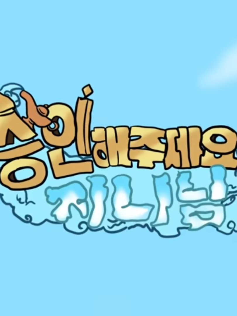 승인해주세요 지니님! (Ft.체시) 대표 이미지