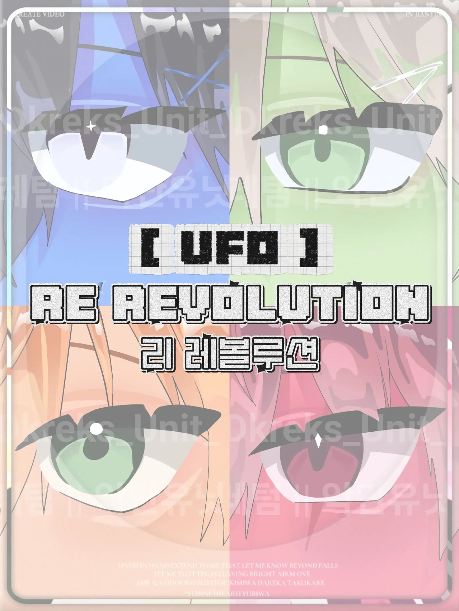 DkrEks_Unit_의 리 레볼루션 [ UFO ]