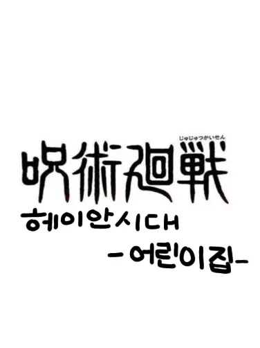 ezzz의 헤이안시대 유치원 -주술회전-
