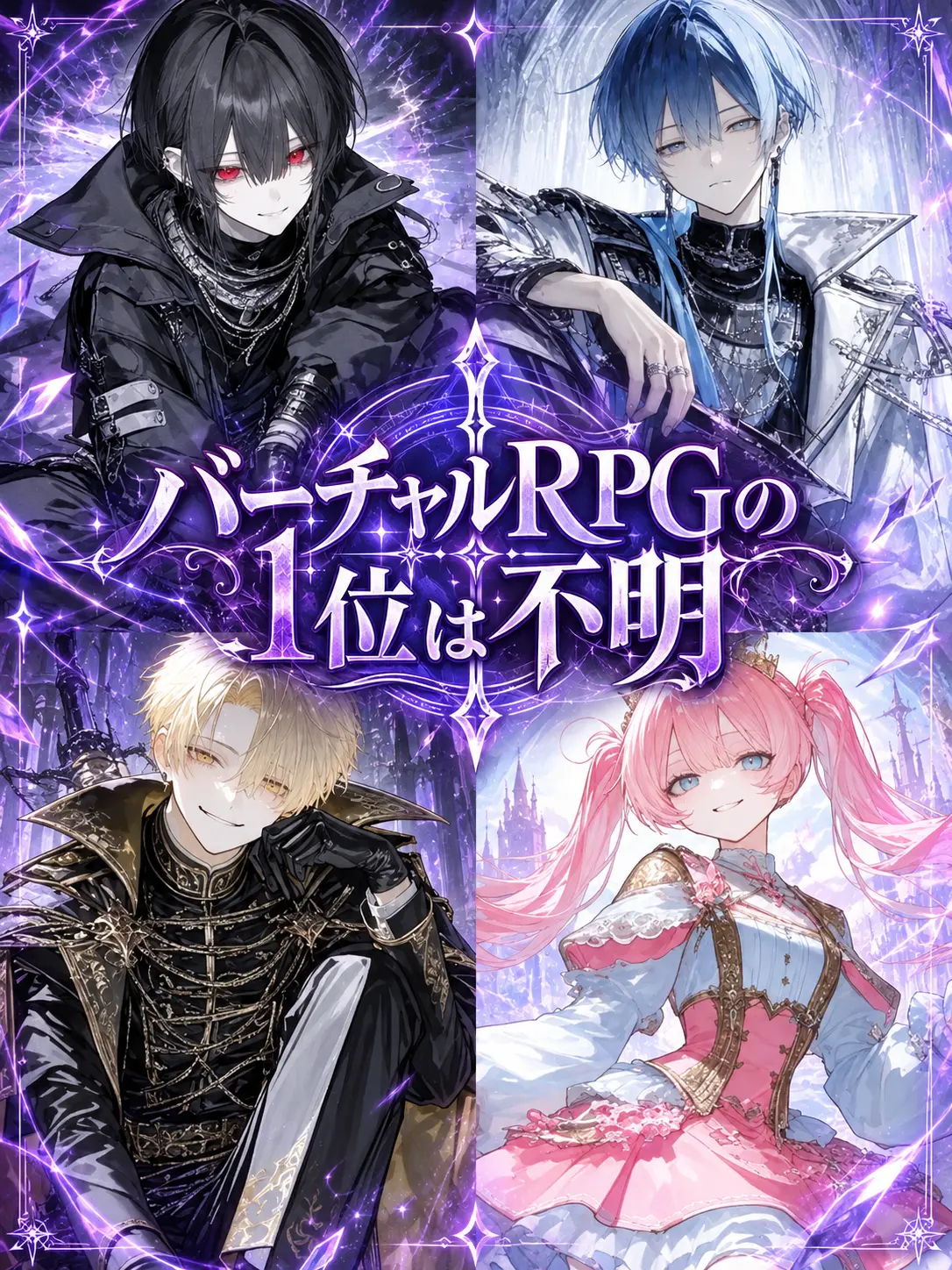 trysmf9018012의 バーチャルRPGの1位は不明