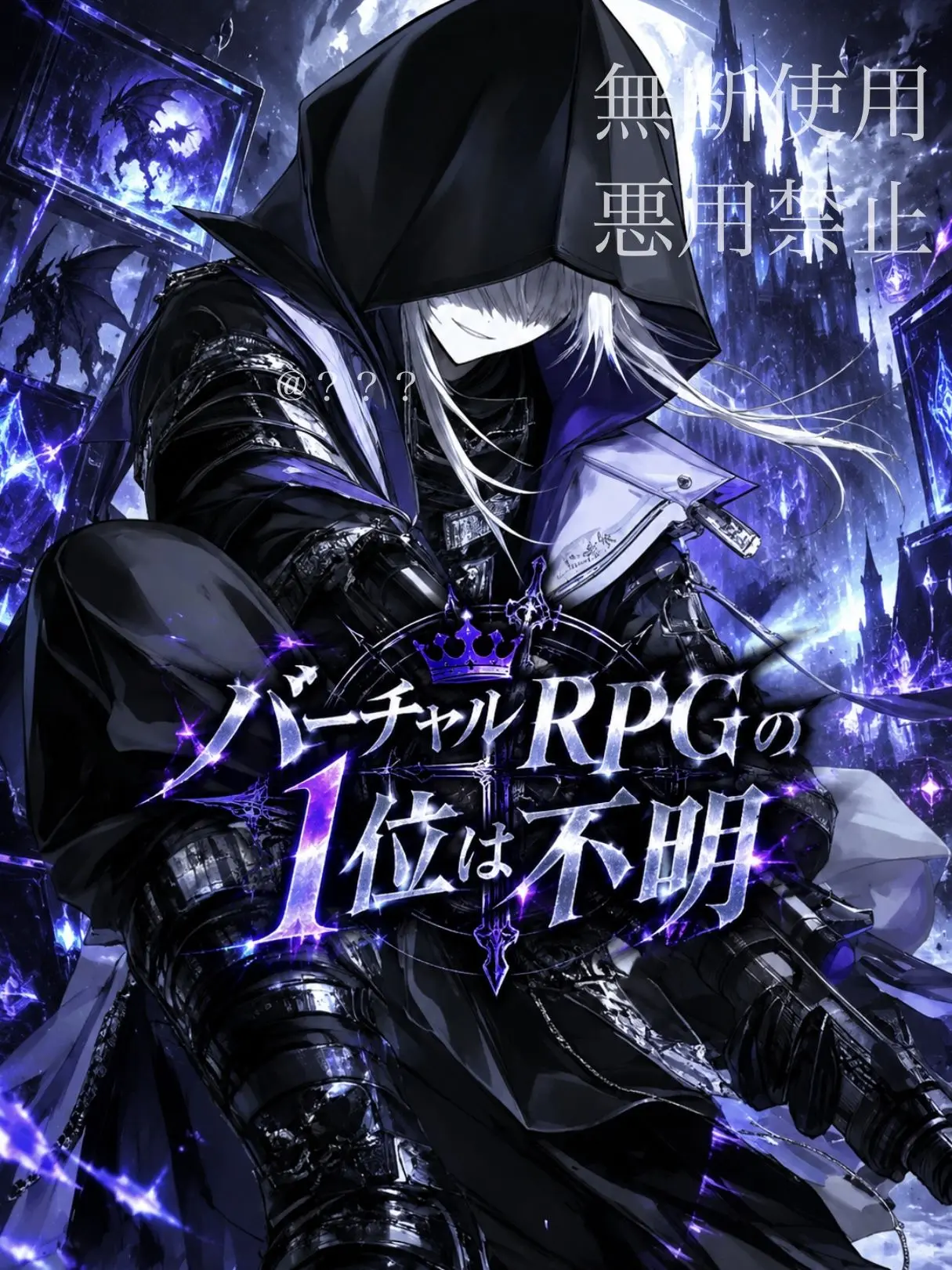trysmf9018012의 バーチャルRPGの1位は不明