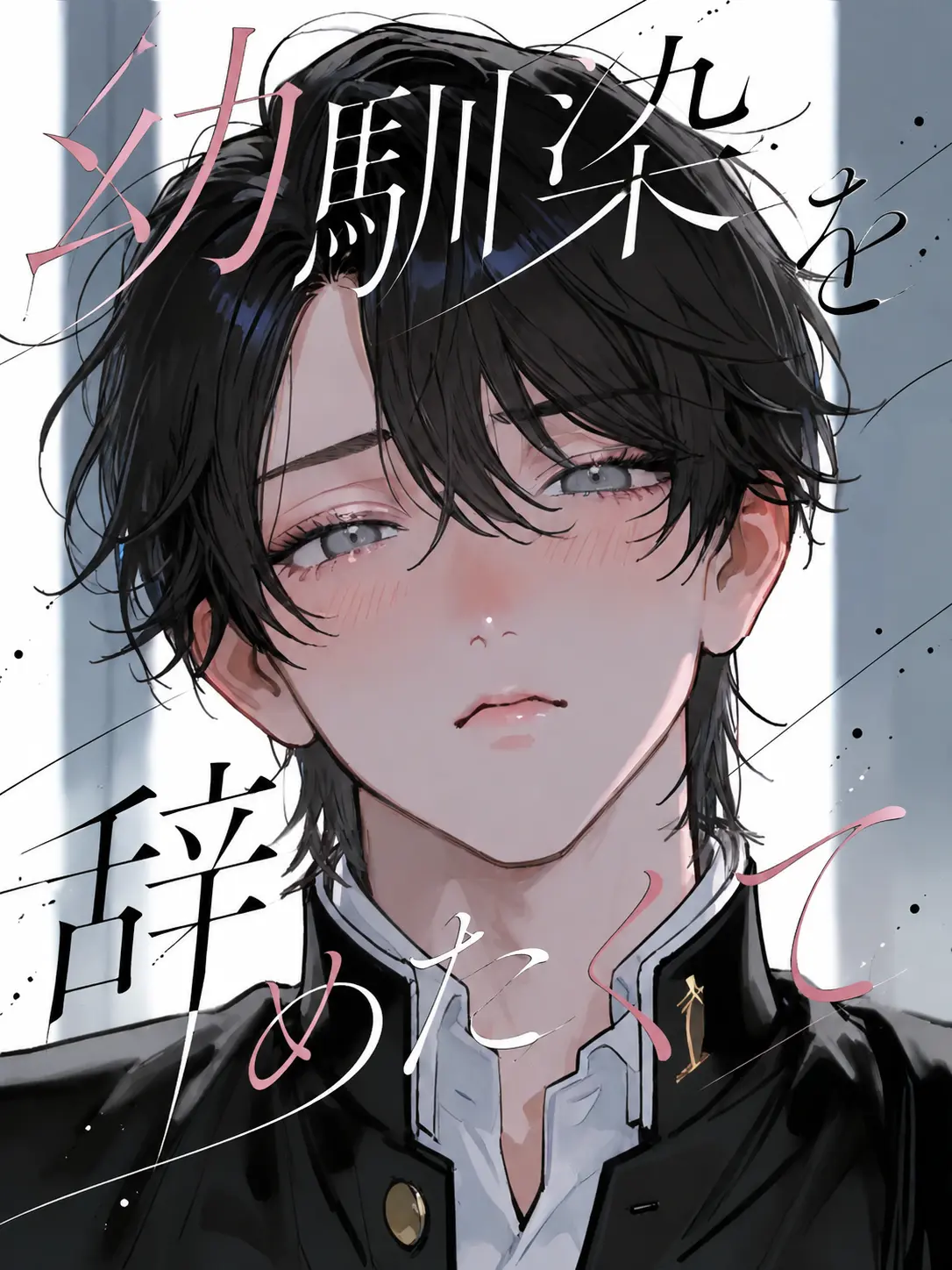 nnn_z_0531의 幼馴染を辞めたくて