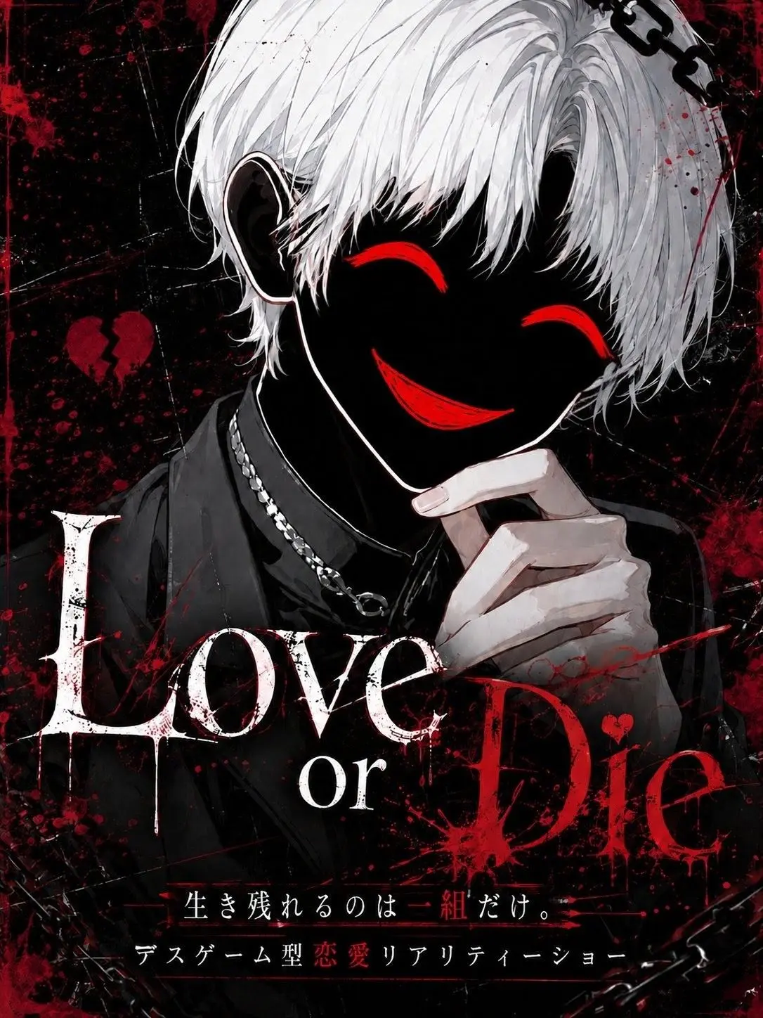 merci_asahi의 Love or Die