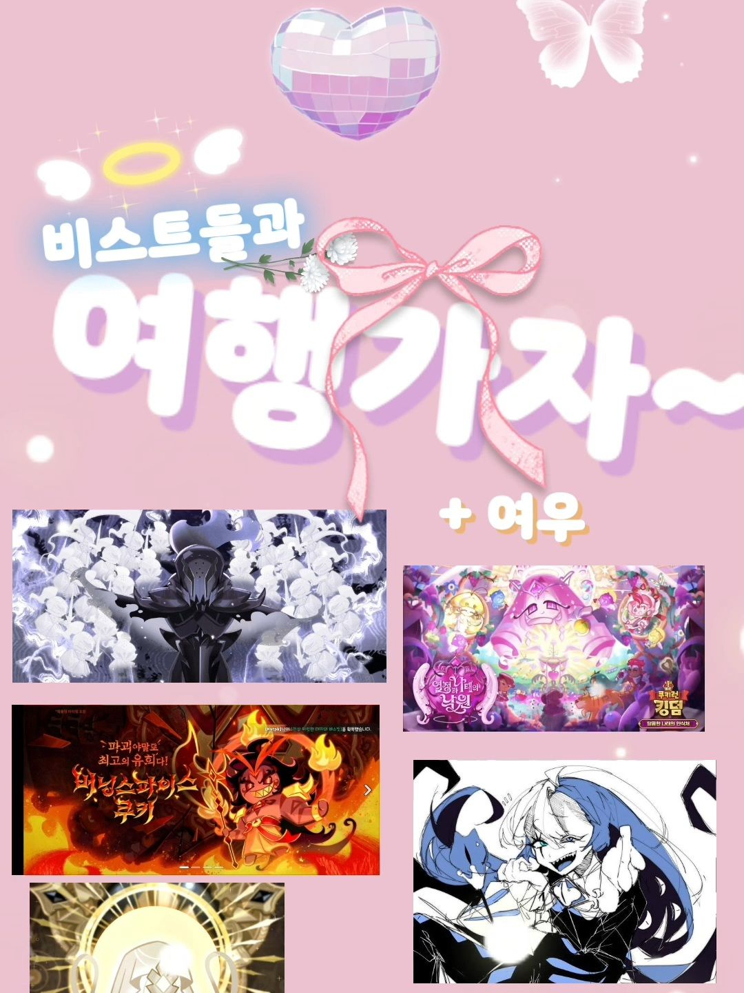 [ 쿠키런 비스트여행~ ] + 여우 대표 이미지