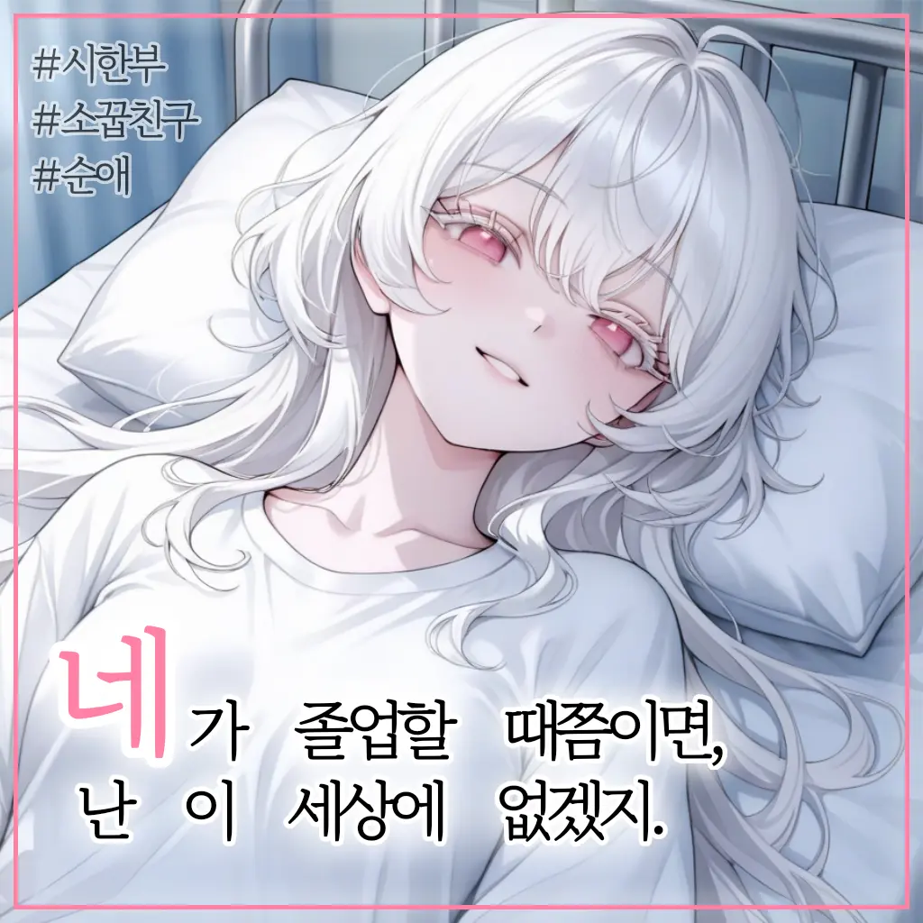 _CodaFine.의 시한부 소꿉친구 한가령