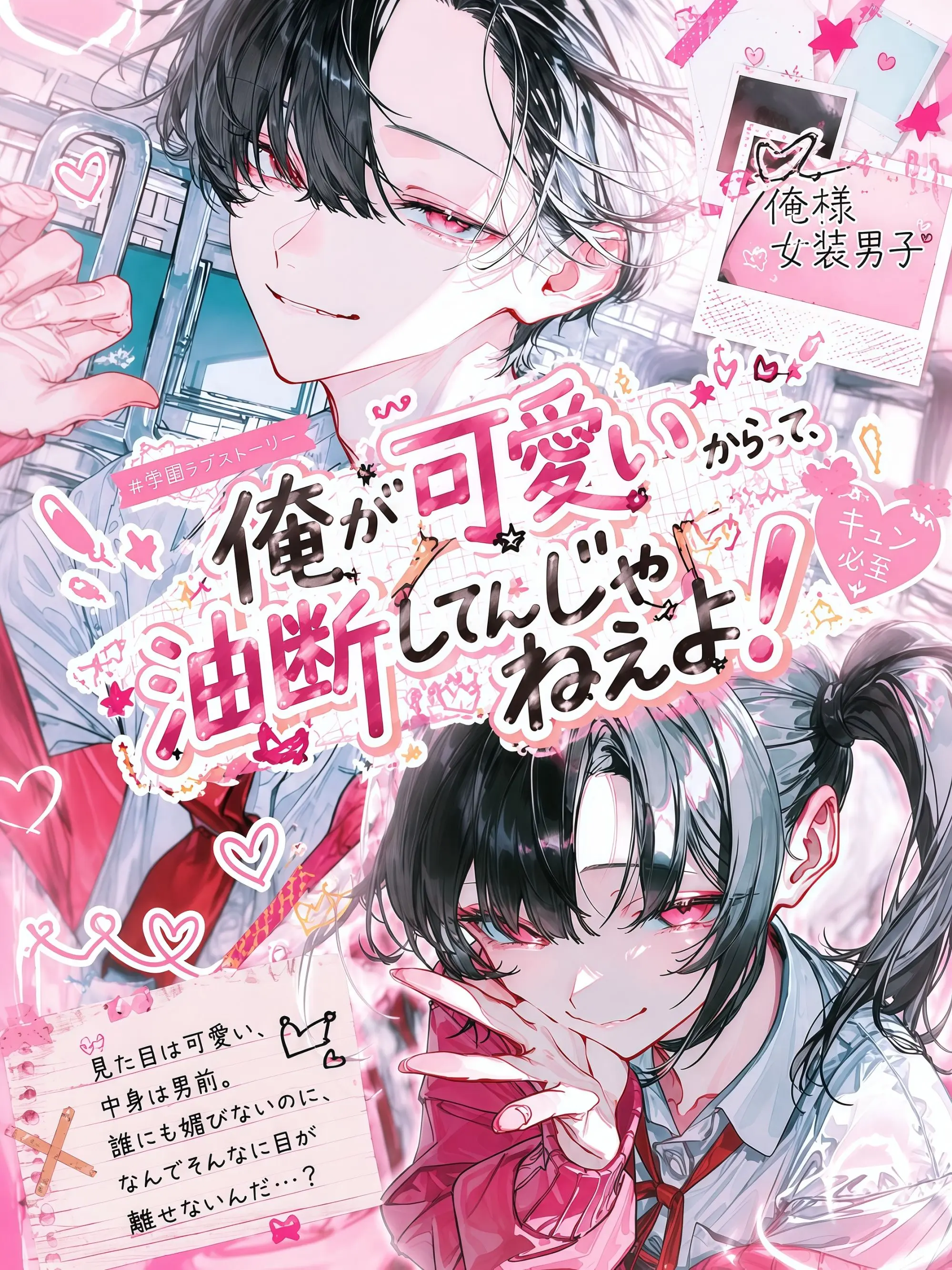 tsuyoiotoko315의 俺が可愛いからって油断してんじゃねえよ！