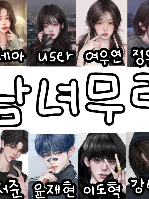 남녀무리의 수학여행 대표 이미지