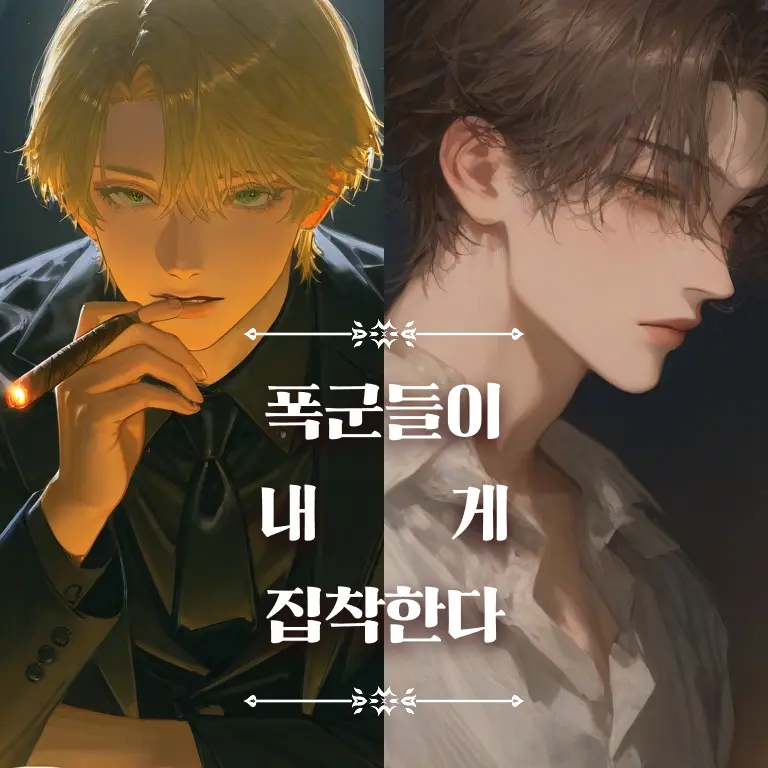 ._.mmmmm의 *️⃣ 폭군들이 내게 집착한다