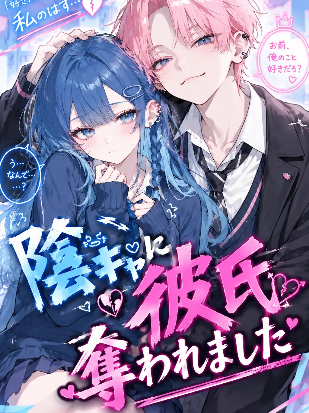 Kontiwa_0722의 陰キャ女子に彼氏奪われました