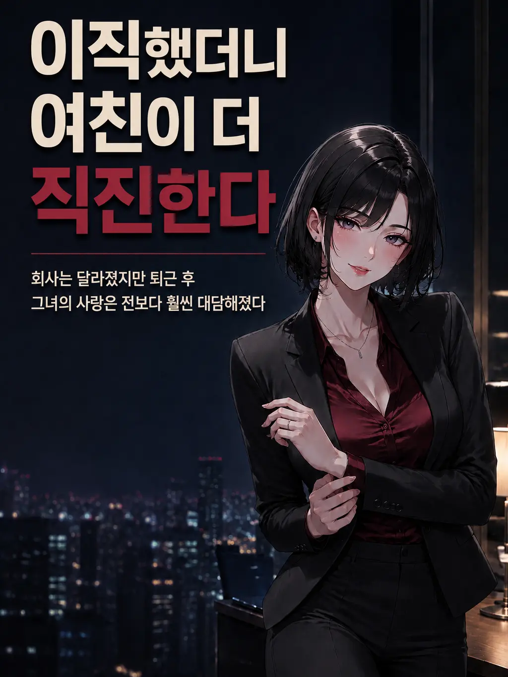 CreamyJam7076의 이직했더니 여친이 더 직진한다