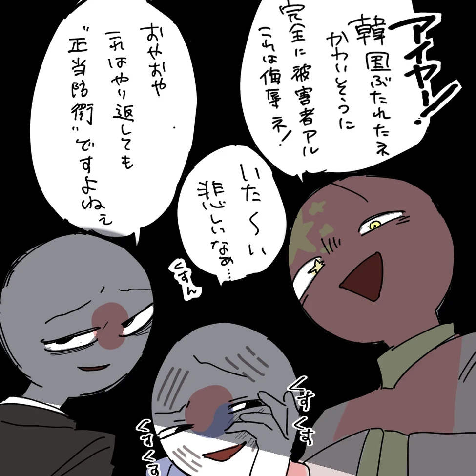 いじめじゃい、！(日中韓)