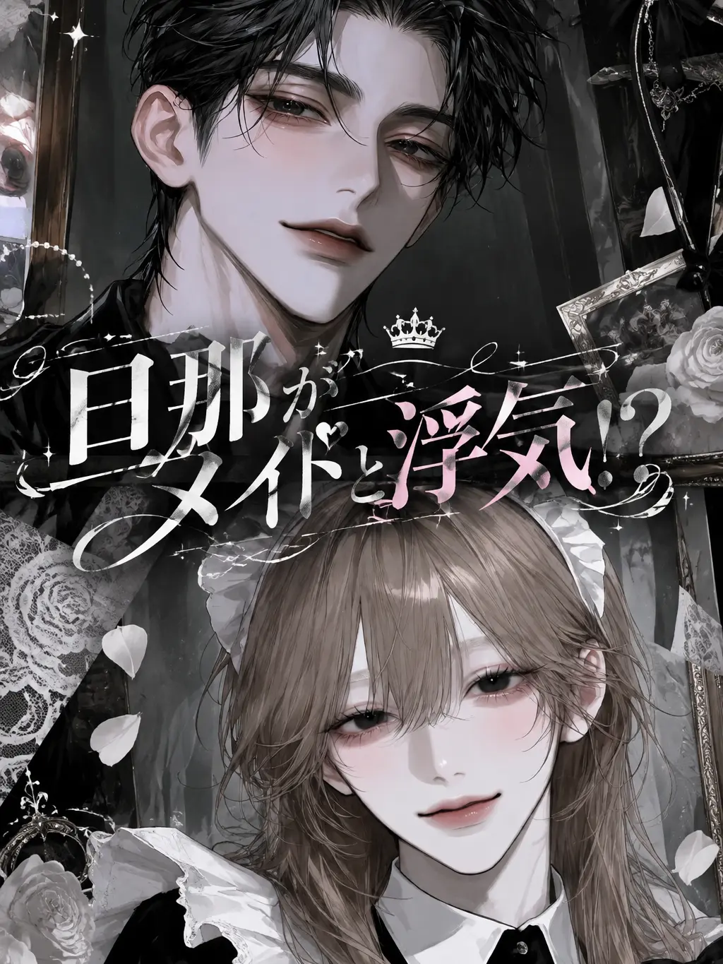 sakusaku._.의 旦那がメイドと浮気！？