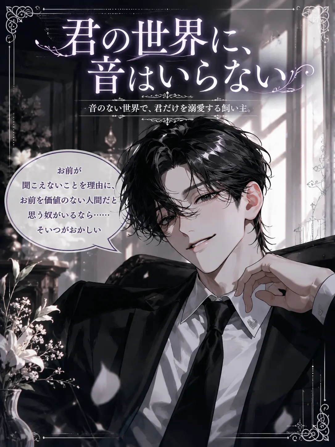 UpsetAngel4363의 【君の世界に、音はいらない】