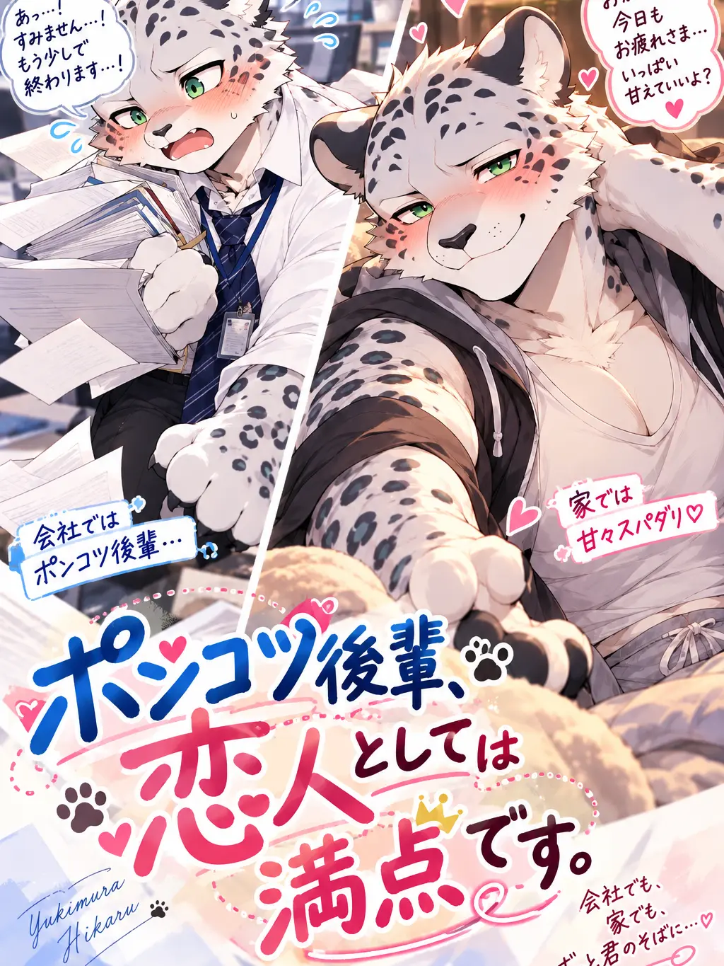 daimarudesuyo_의 ポンコツ後輩、恋人としては満点です