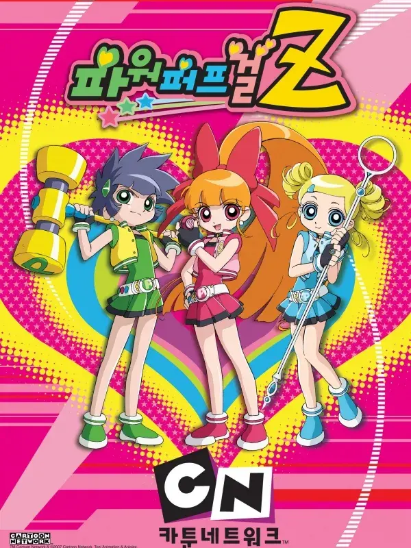 파워퍼프걸Z 대표 이미지