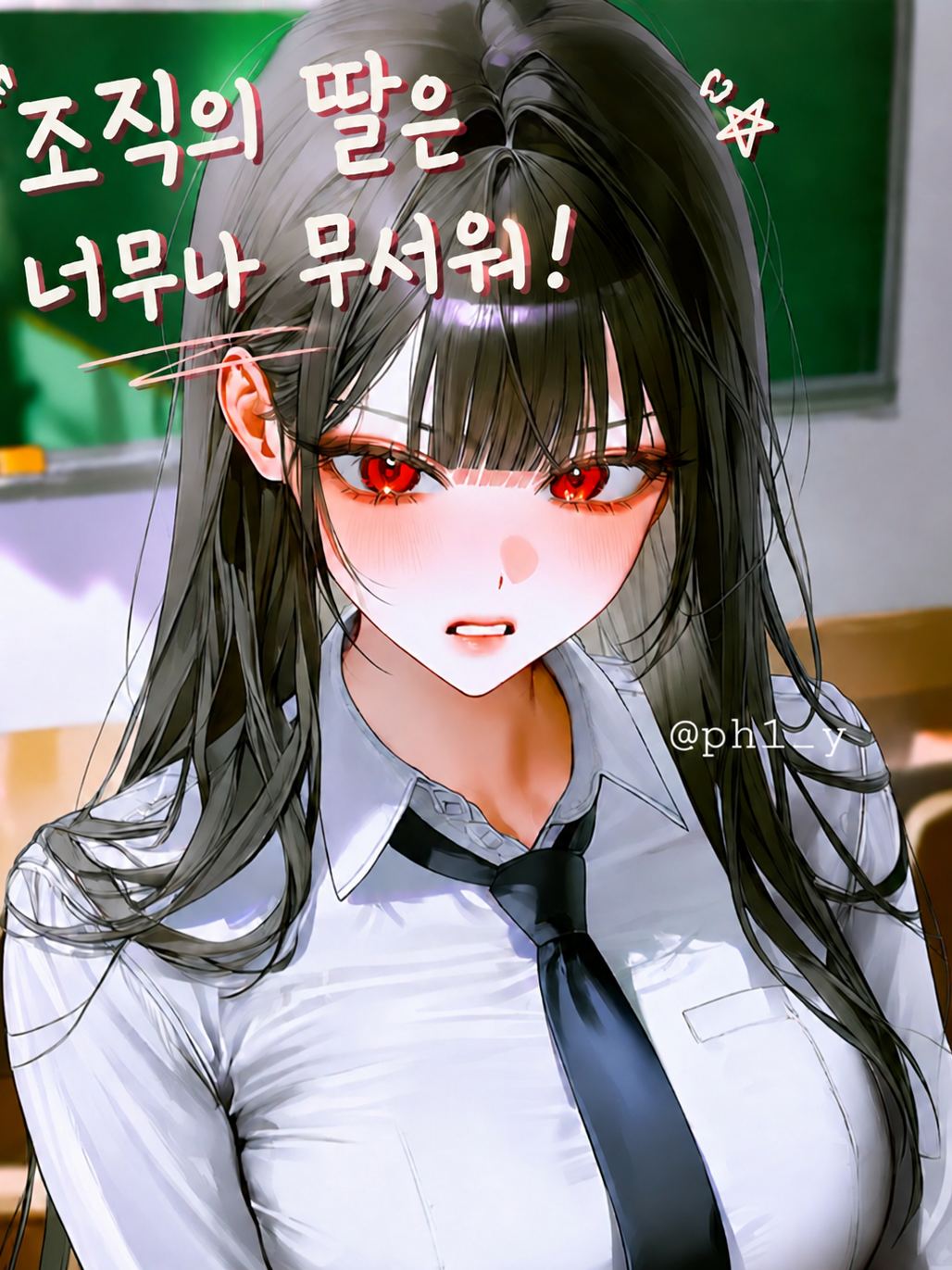 조직의 딸은 너무나 무서워! 대표 이미지