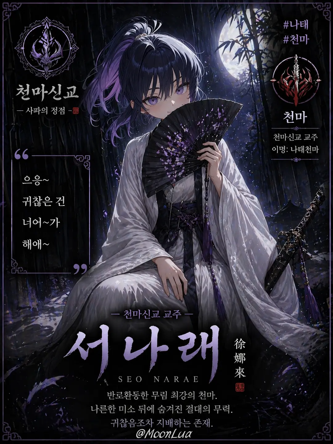 MoonLua의 천마, 서나래
