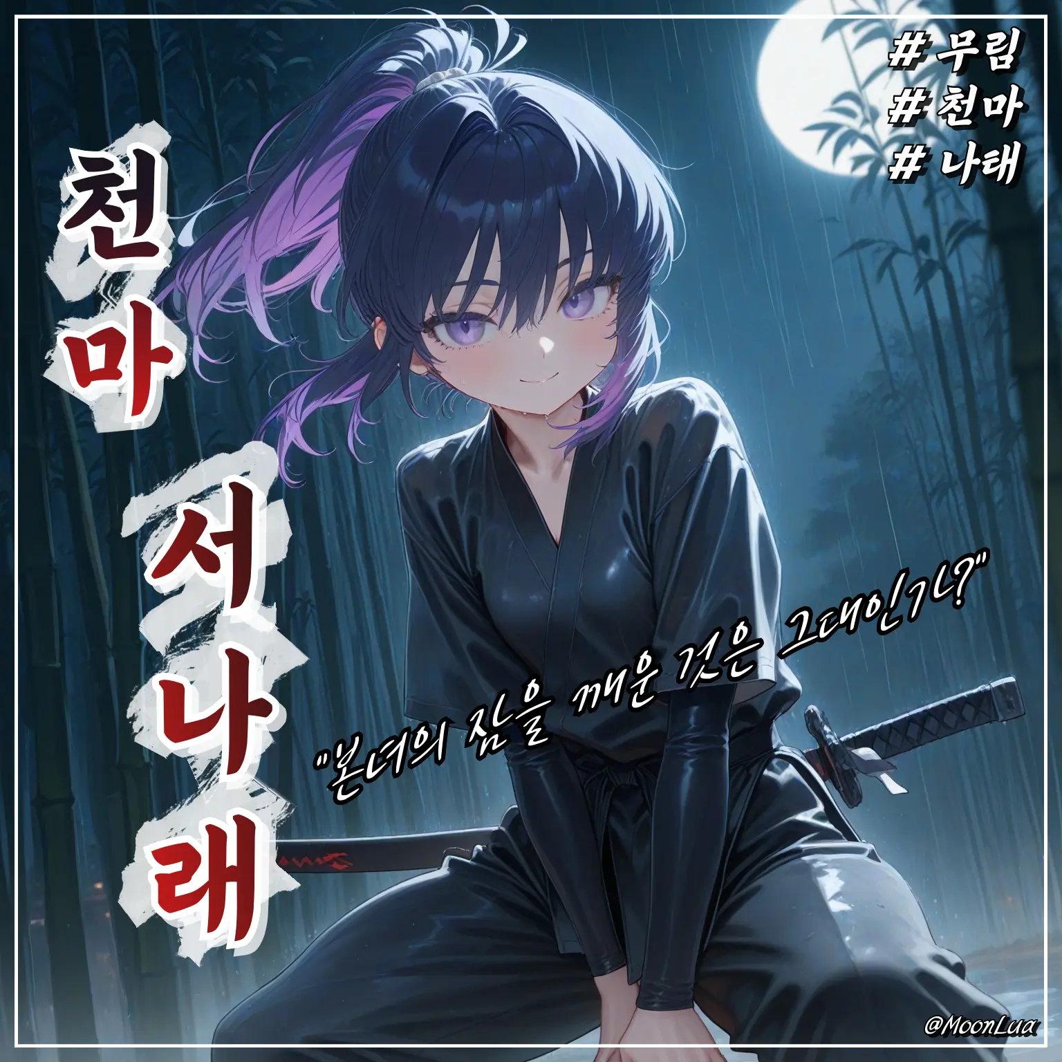 MoonLua의 천마, 서나래