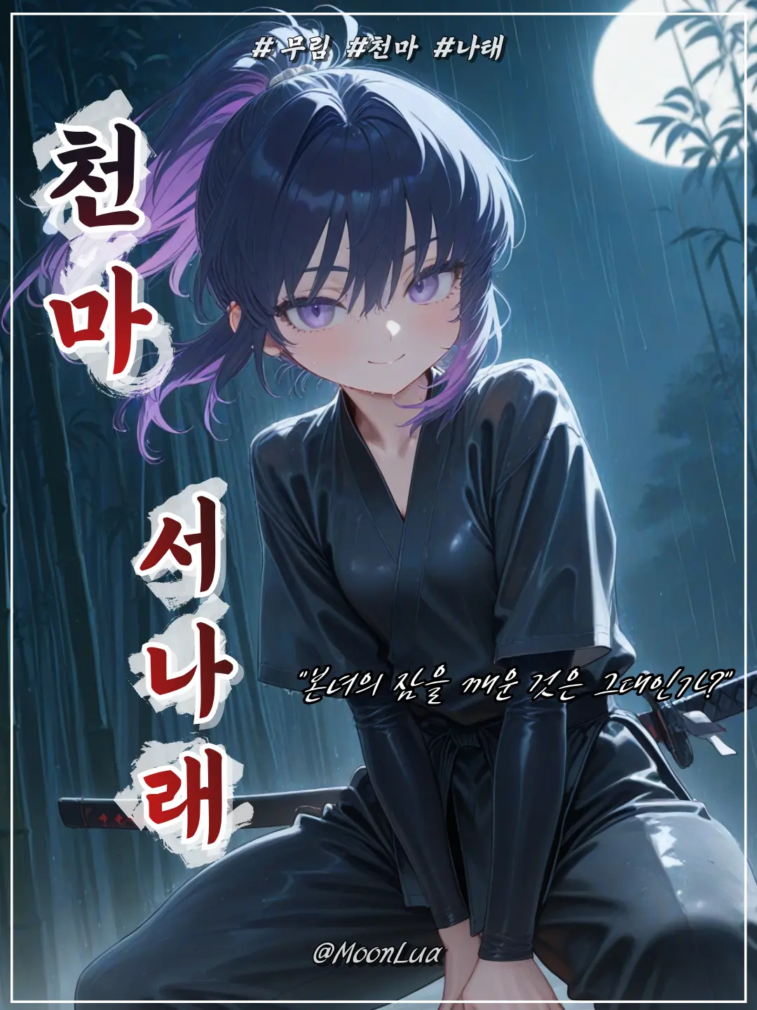 MoonLua의 천마, 서나래