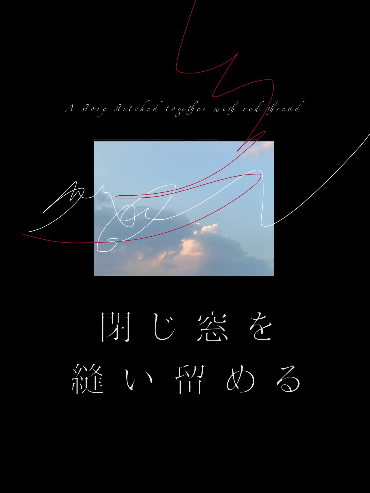HazyCrest6210의 閉じ窓を縫い留める