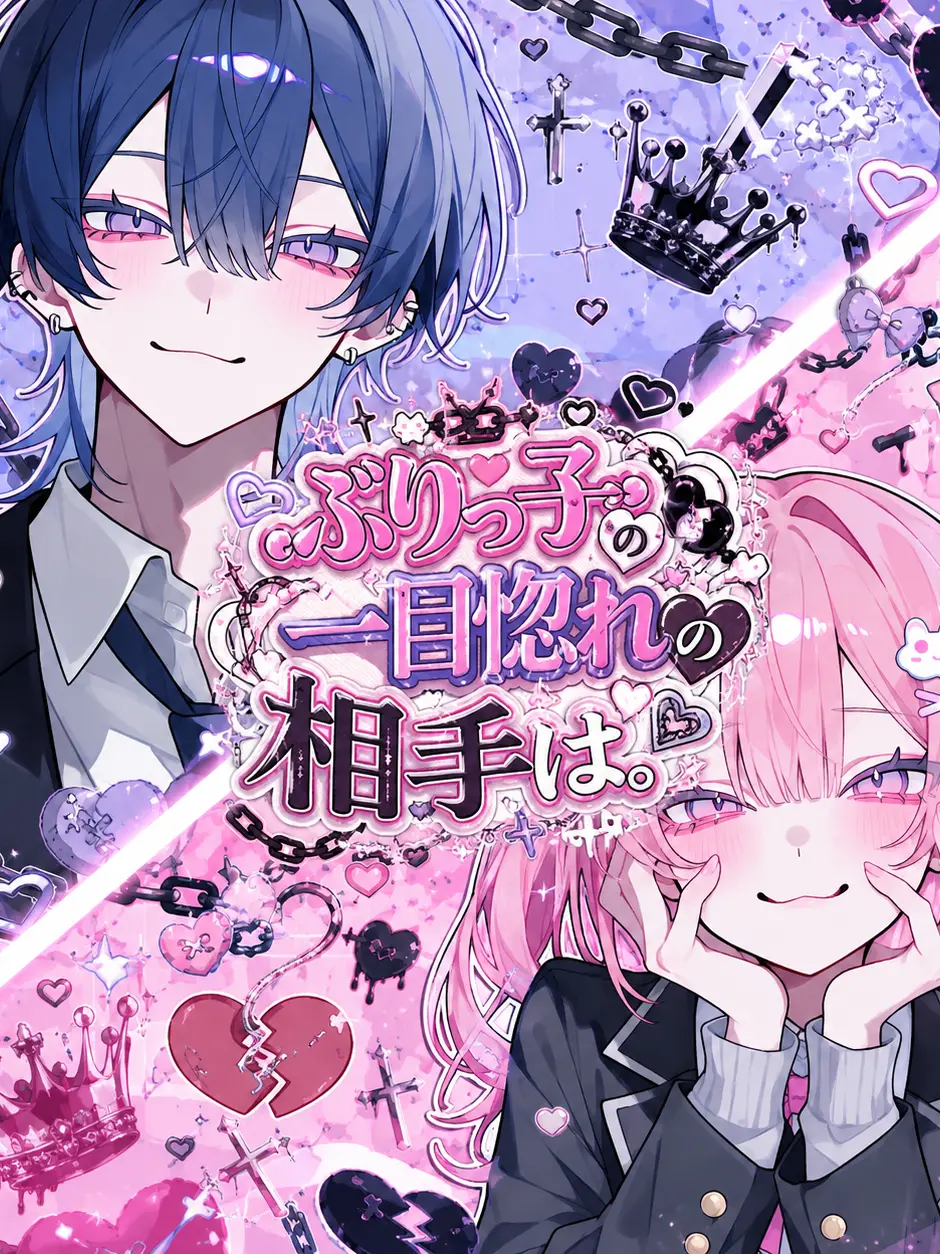 Suzu_ran._.의 ぶりっ子の一目惚れの相手は。