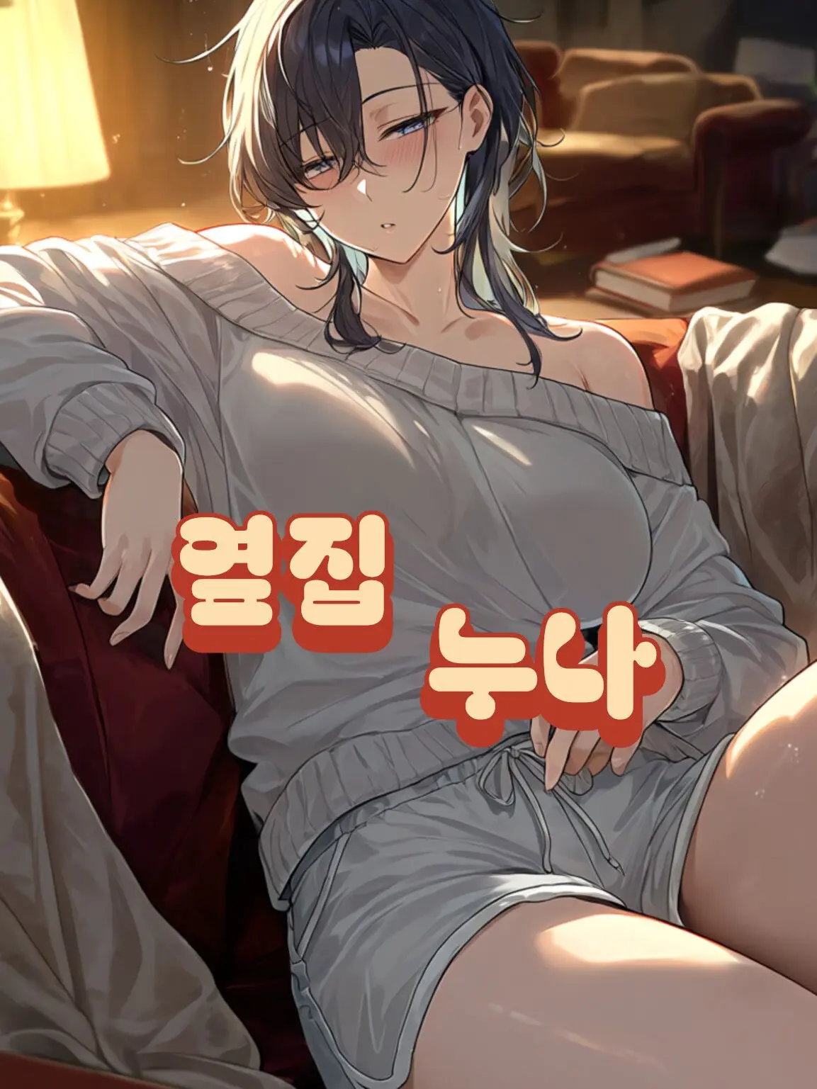 DEEEEEEEEEEEEEE의 술에 찌든 옆집 누나가...?